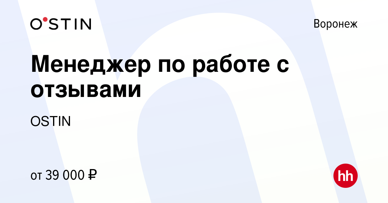 Вакансия Менеджер по работе с отзывами в Воронеже, работа в компании OSTIN  (вакансия в архиве c 10 января 2024)