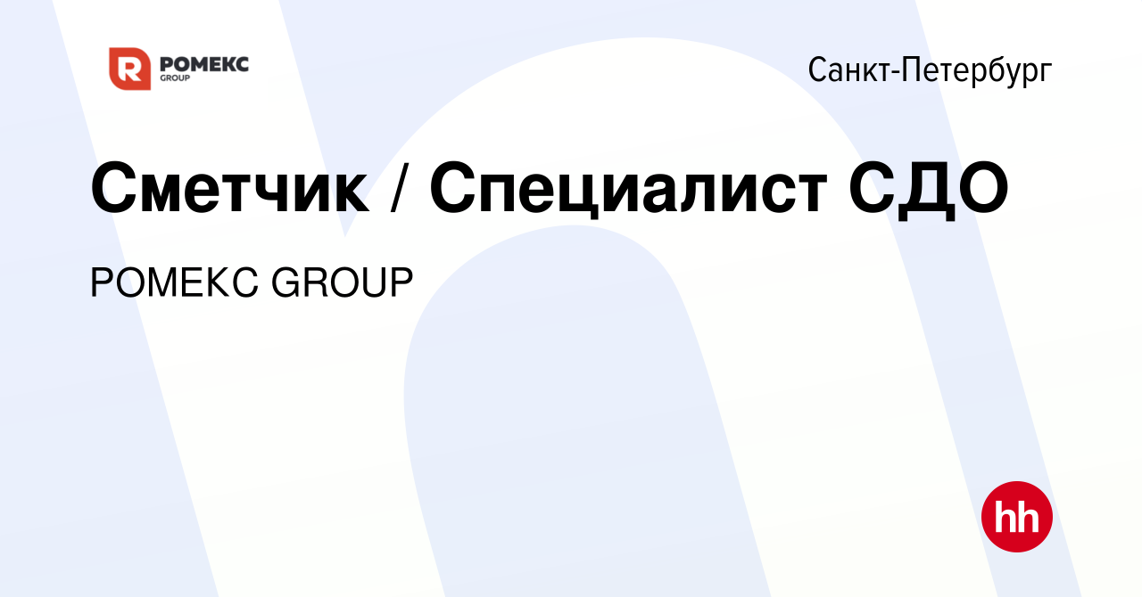 Вакансия Сметчик / Специалист СДО в Санкт-Петербурге, работа в компании  РОМЕКС GROUP (вакансия в архиве c 13 января 2024)