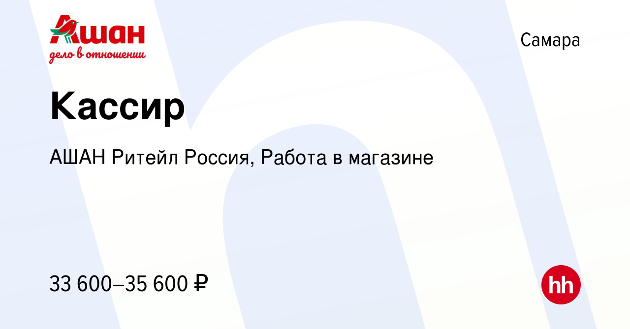 Вакансия Кассир в Самаре, работа в компании АШАН Ритейл Россия, Работа в  магазине (вакансия в архиве c 12 января 2024)