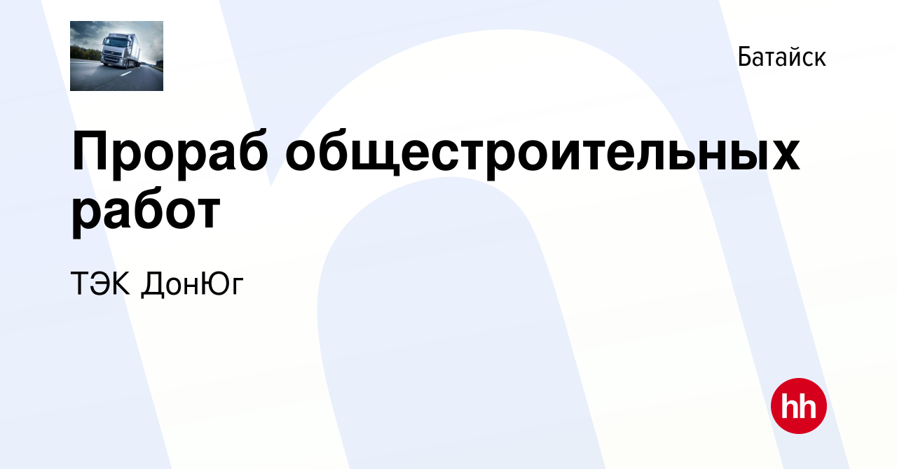 Вакансия Прораб общестроительных работ в Батайске, работа в компании ТЭК  ДонЮг (вакансия в архиве c 13 января 2024)