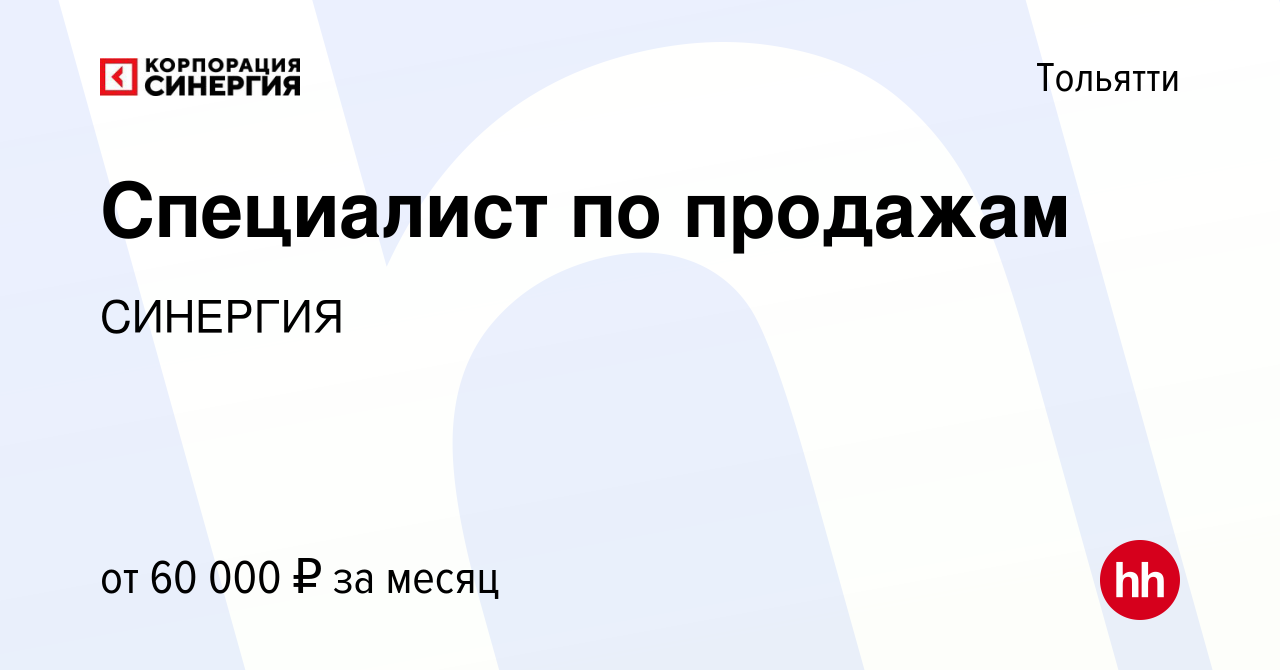 Вакансия Специалист по продажам в Тольятти, работа в компании СИНЕРГИЯ  (вакансия в архиве c 13 января 2024)