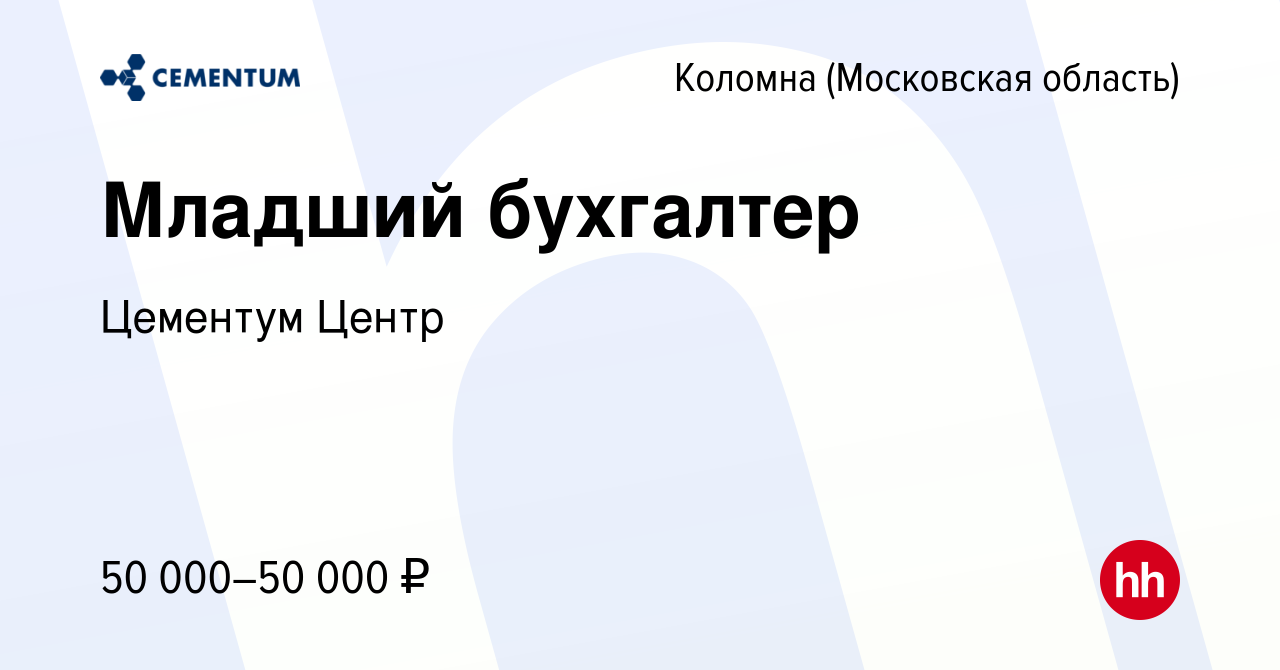 Вакансия Младший бухгалтер в Коломне, работа в компании CEMENTUM | ЦЕМЕНТУМ  (вакансия в архиве c 20 декабря 2023)