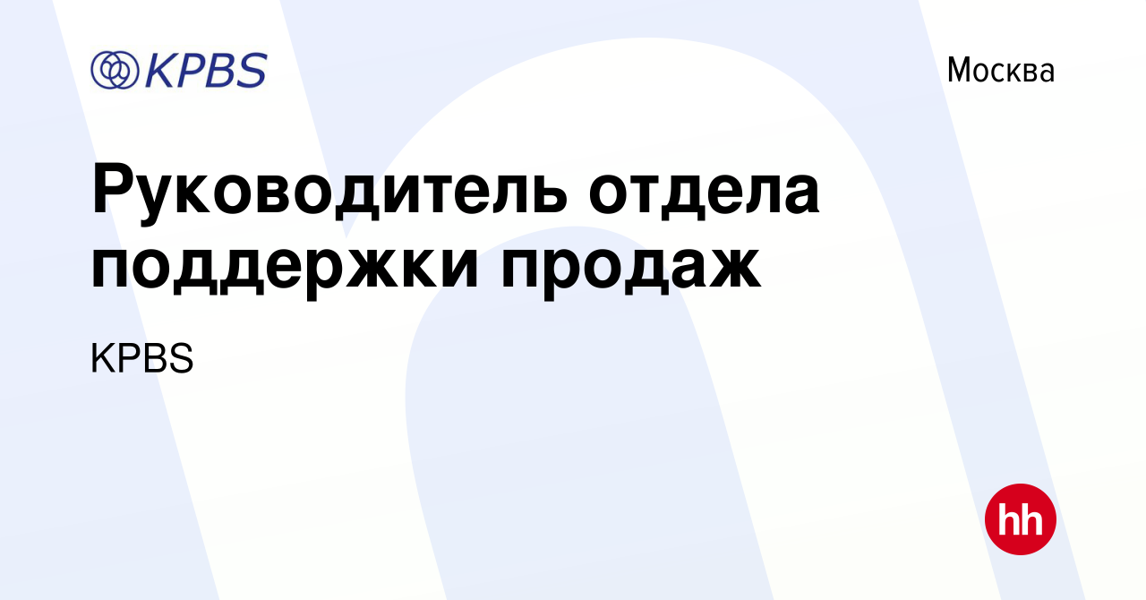 Вакансия Руководитель отдела поддержки продаж в Москве, работа в компании  KPBS (вакансия в архиве c 13 января 2024)