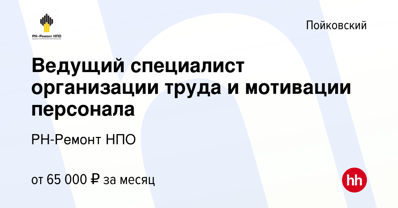 Вакансия Ведущий специалист организации труда и мотивации персонала в  Пойковском, работа в компании РН-Ремонт НПО (вакансия в архиве c 8 января  2024)