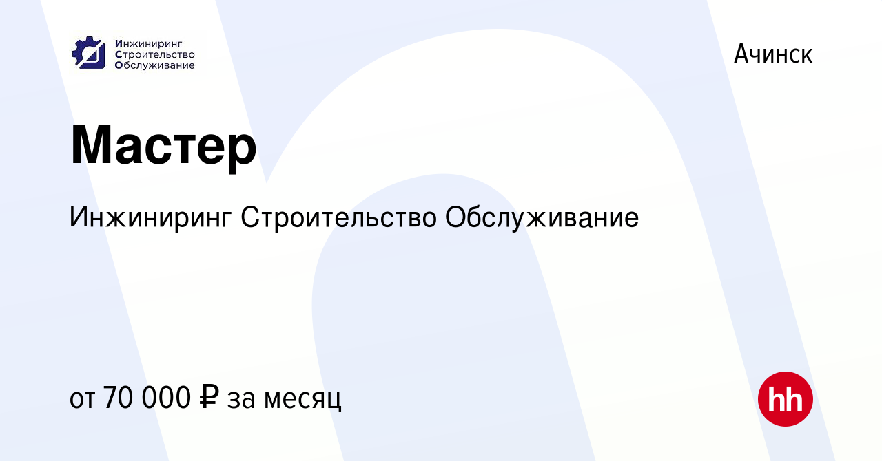 Вакансия Мастер в Ачинске, работа в компании Инжиниринг Строительство  Обслуживание (вакансия в архиве c 13 января 2024)