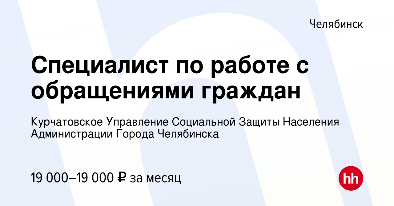 Вакансия Специалист по работе с обращениями граждан в Челябинске, работа в  компании Курчатовское Управление Социальной Защиты Населения Администрации  Города Челябинска (вакансия в архиве c 9 января 2024)