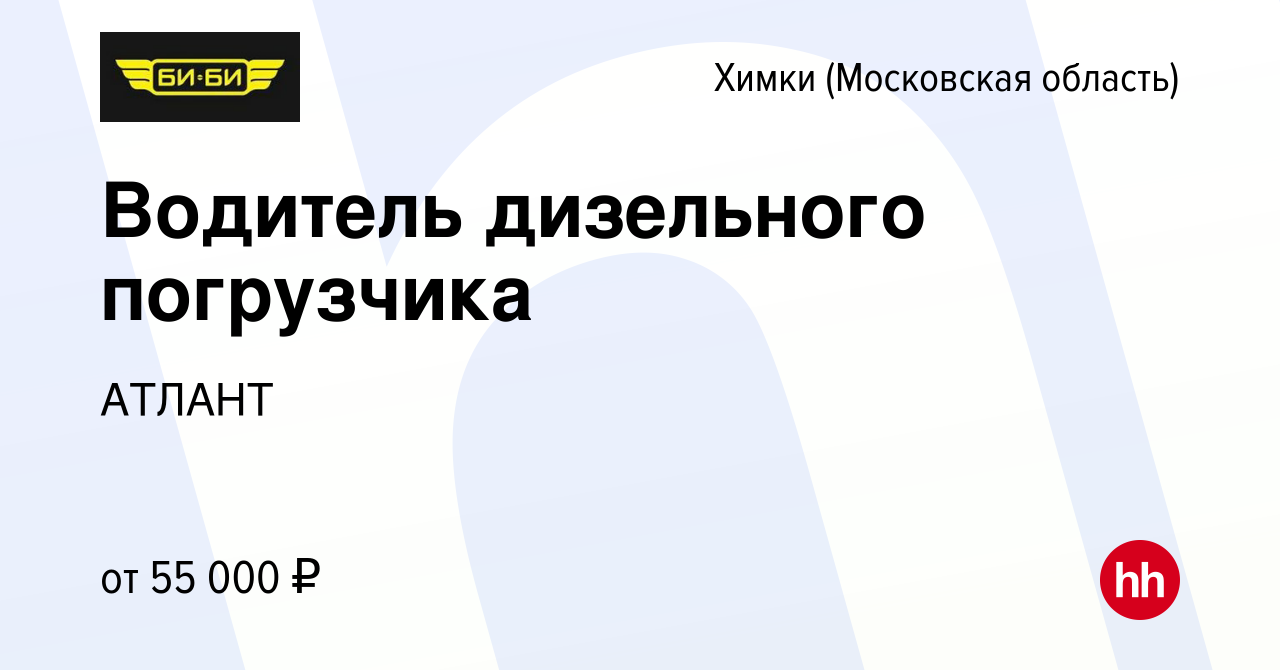 Вакансия Водитель дизельного погрузчика в Химках, работа в компании АТЛАНТ  (вакансия в архиве c 7 февраля 2024)