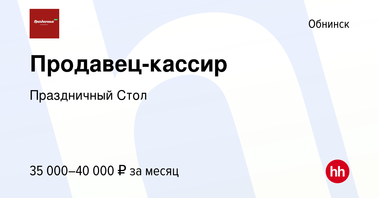 Вакансия Продавец-кассир в Обнинске, работа в компании Праздничный Стол  (вакансия в архиве c 13 января 2024)