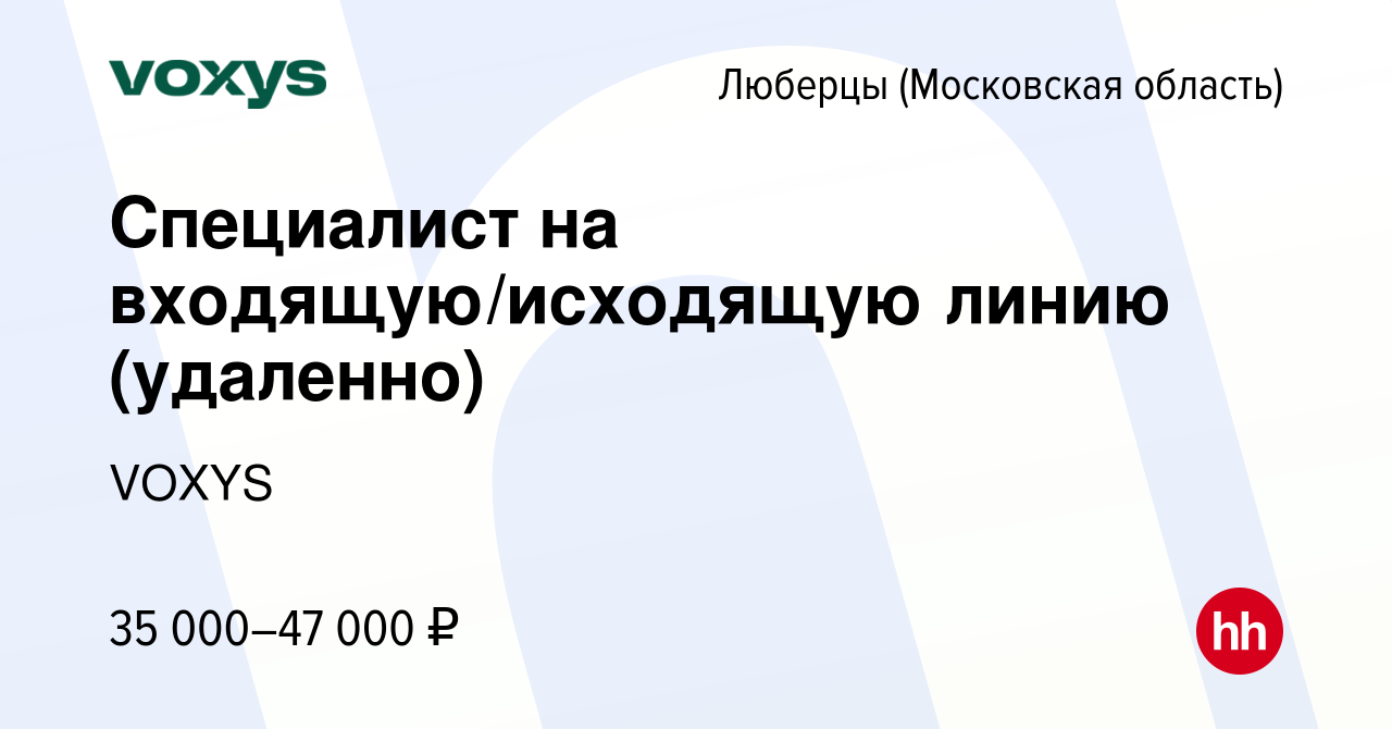 Вакансия Специалист на входящую/исходящую линию (удаленно) в Люберцах,  работа в компании VOXYS (вакансия в архиве c 13 января 2024)