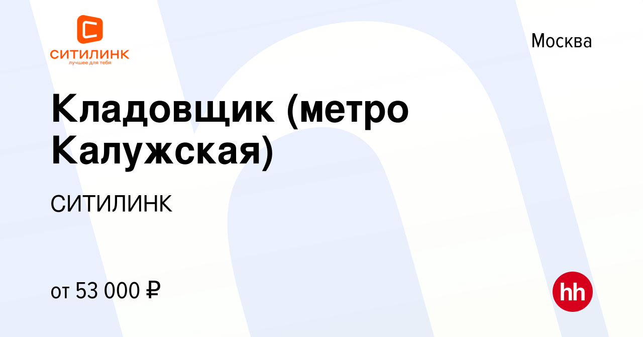 Вакансия Кладовщик (метро Калужская) в Москве, работа в компании СИТИЛИНК  (вакансия в архиве c 13 января 2024)