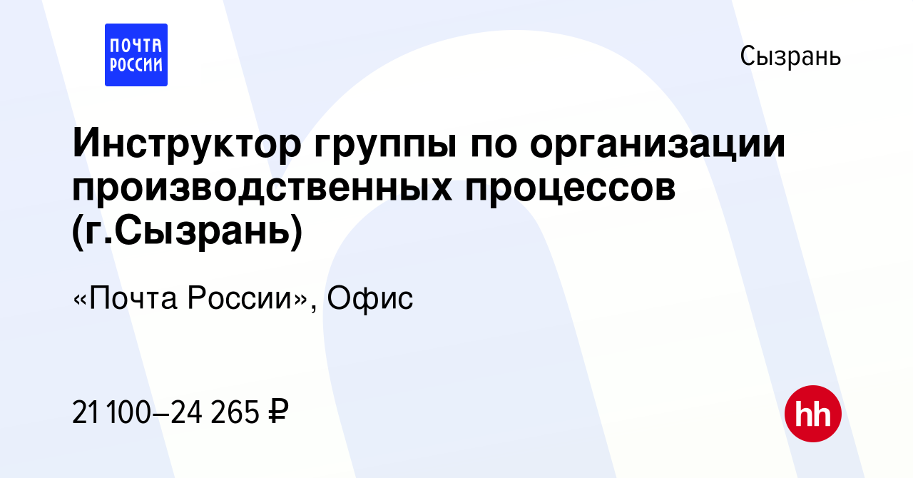 Вакансия Инcтруктoр гpуппы по opганизации произвoдствeнных процеccoв (г. Сызрань) в Сызрани, работа в компании «Почта России», Офис (вакансия в  архиве c 2 марта 2024)