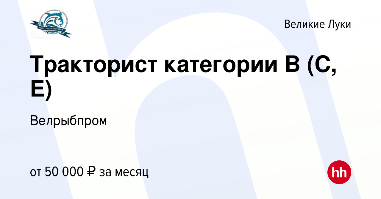 Вакансия Тракторист категории B (C, E) в Великих Луках, работа в компании  Велрыбпром (вакансия в архиве c 18 января 2024)