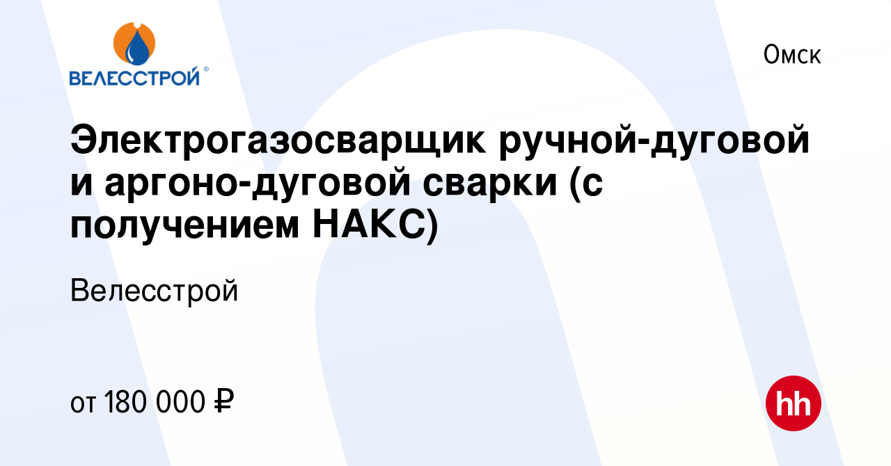 Вакансия Электрогазосварщик ручной-дуговой и аргоно-дуговой сварки (с  получением НАКС) в Омске, работа в компании Велесстрой (вакансия в архиве c  15 мая 2024)