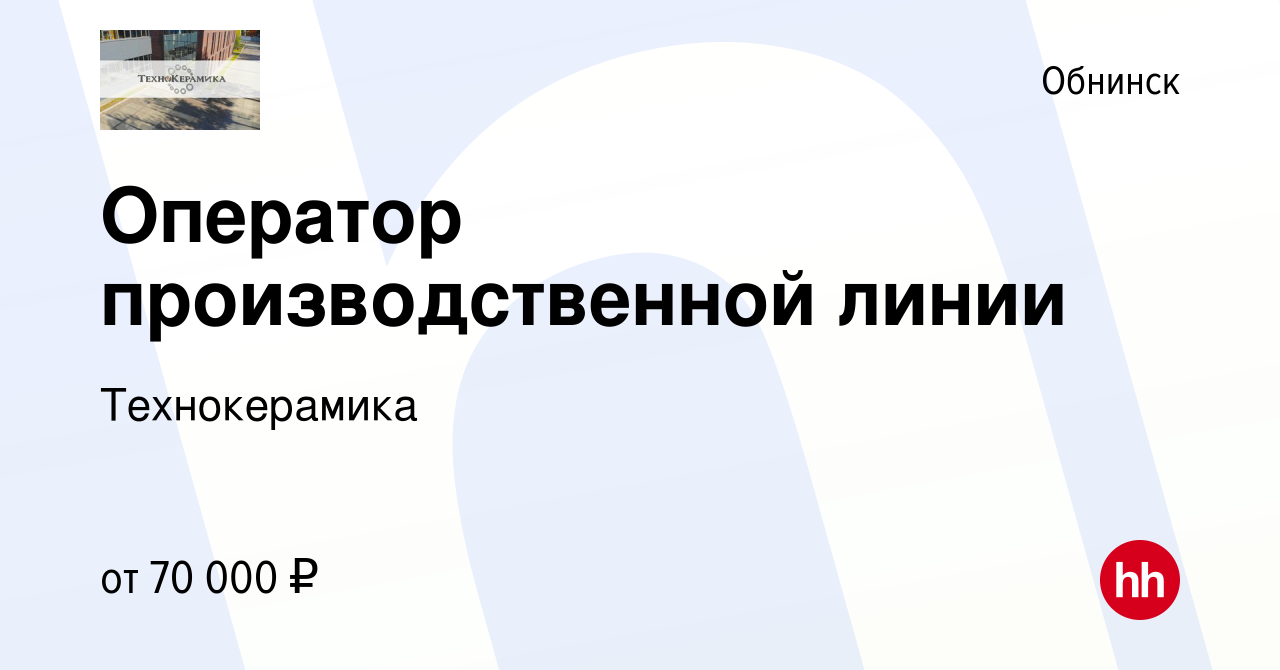 Вакансия Оператор производственной линии в Обнинске, работа в компании  Технокерамика (вакансия в архиве c 13 января 2024)