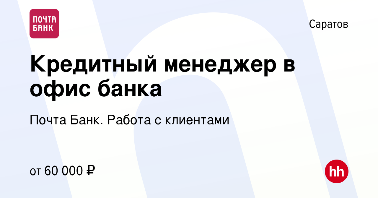 Вакансия Кредитный менеджер в офис банка в Саратове, работа в компании  Почта Банк. Работа с клиентами (вакансия в архиве c 9 января 2024)