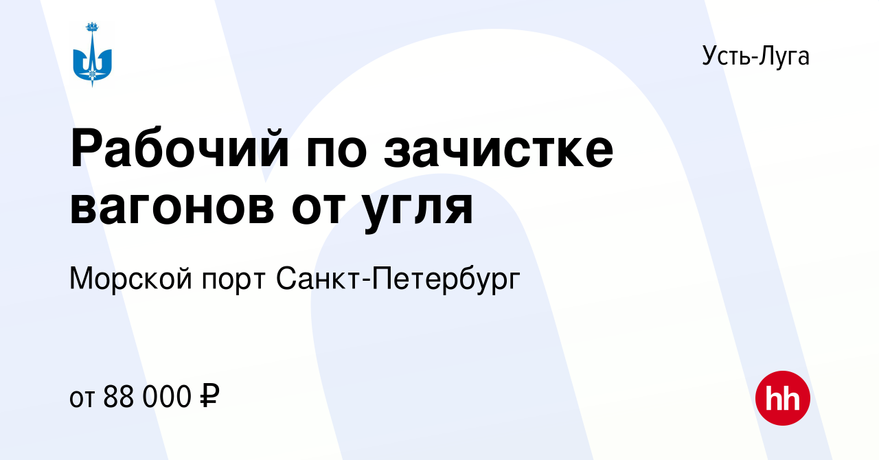 Вакансия Рабочий по зачистке вагонов от угля в Усть-Луге, работа в компании  Морской порт Санкт-Петербург (вакансия в архиве c 24 февраля 2024)