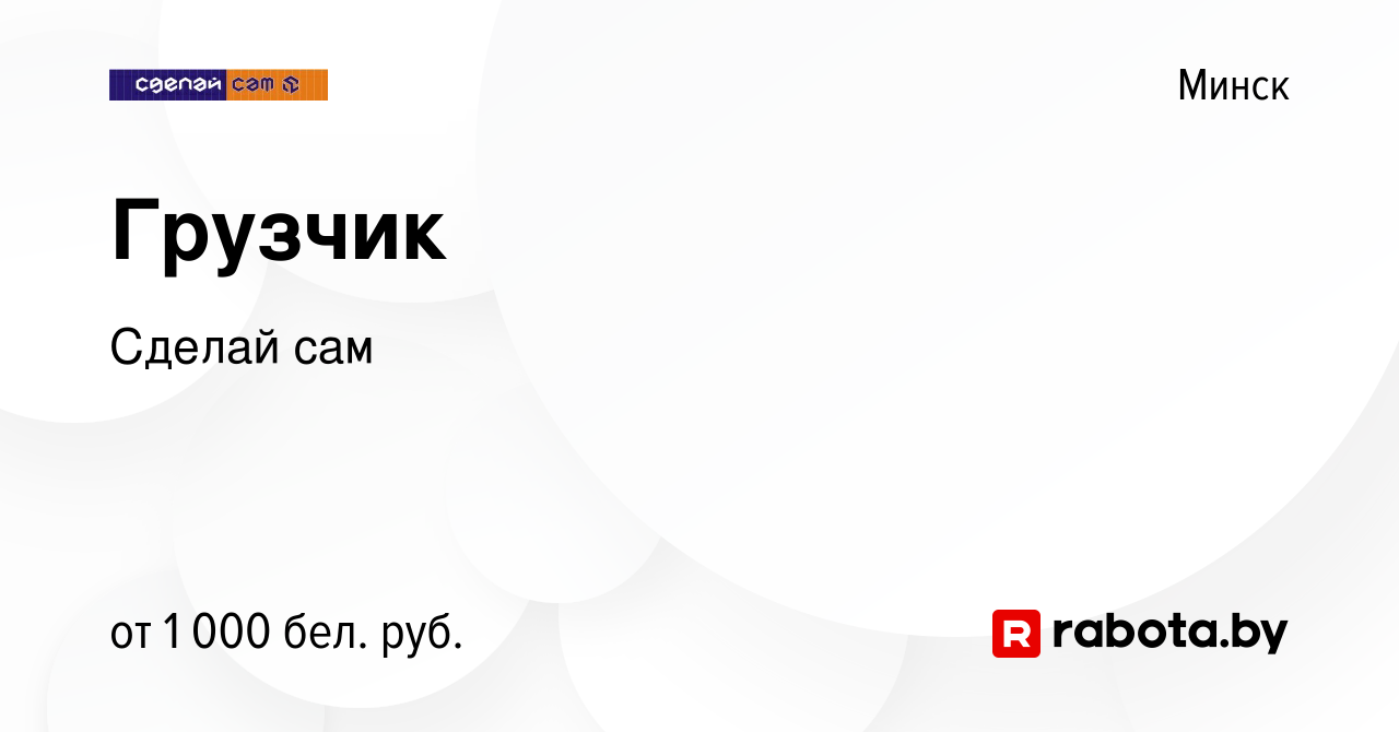 Вакансия Грузчик в Минске, работа в компании Сделай сам (вакансия в архиве  c 3 января 2024)