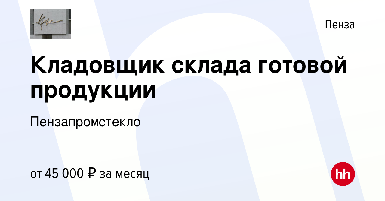 Вакансия Кладовщик склада готовой продукции в Пензе, работа в компании  Пензапромстекло (вакансия в архиве c 5 января 2024)