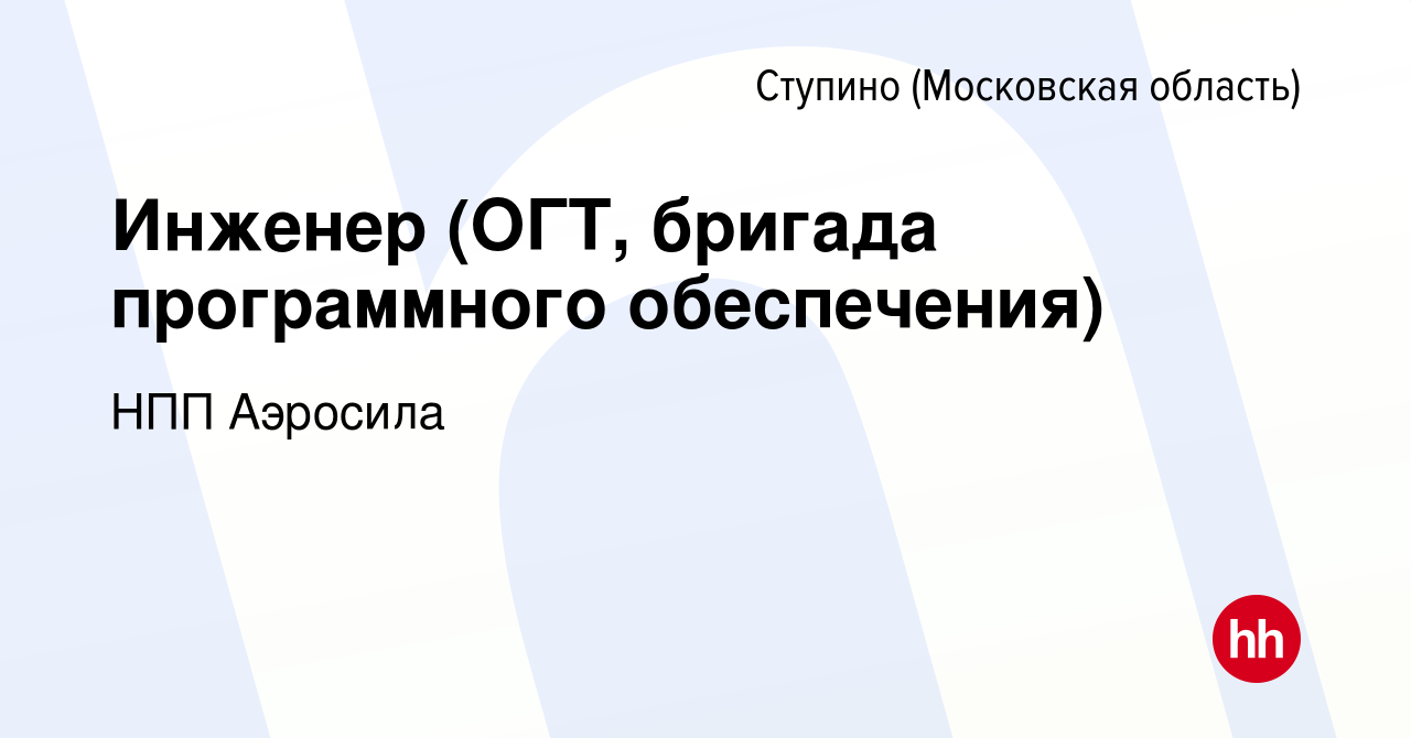 Вакансия Инженер (ОГТ, бригада программного обеспечения) в Ступино, работа  в компании НПП Аэросила (вакансия в архиве c 13 января 2024)