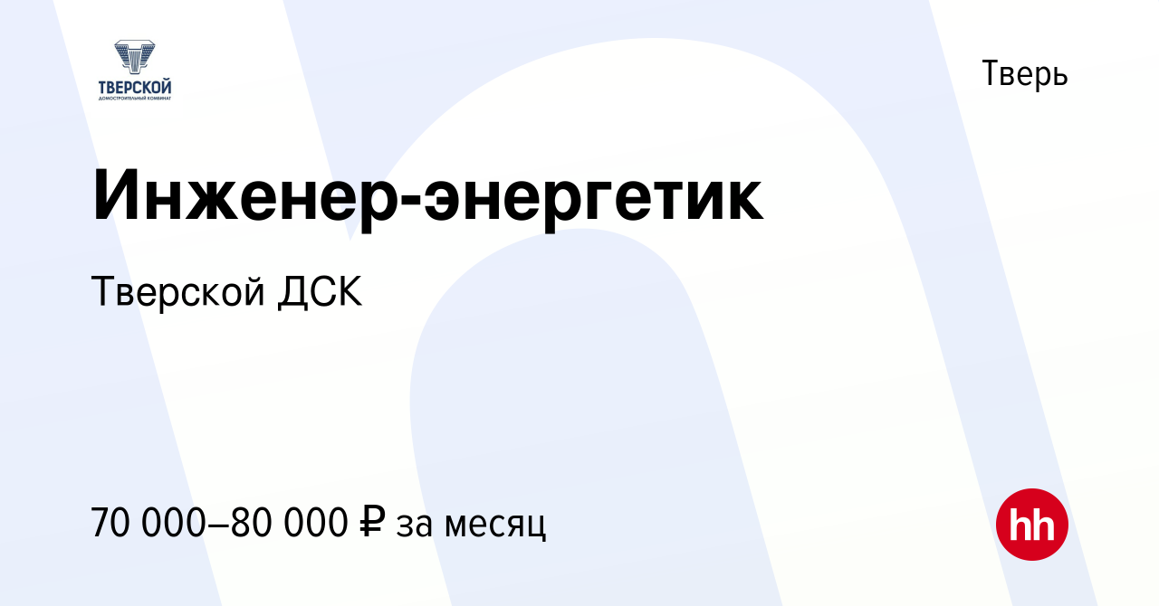 Вакансия Инженер-энергетик в Твери, работа в компании Тверской ДСК  (вакансия в архиве c 15 января 2024)