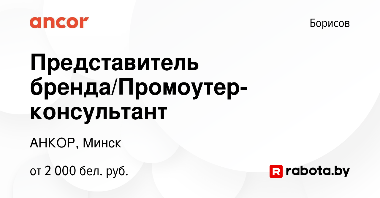 Вакансия Представитель бренда/Промоутер-консультант в Борисове, работа в  компании АНКОР, Минск (вакансия в архиве c 3 января 2024)