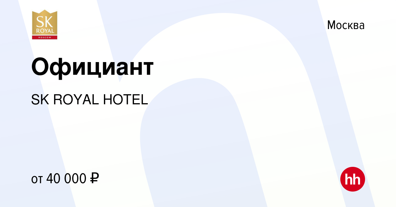 Вакансия Официант в Москве, работа в компании SK ROYAL HOTEL (вакансия в  архиве c 13 января 2024)