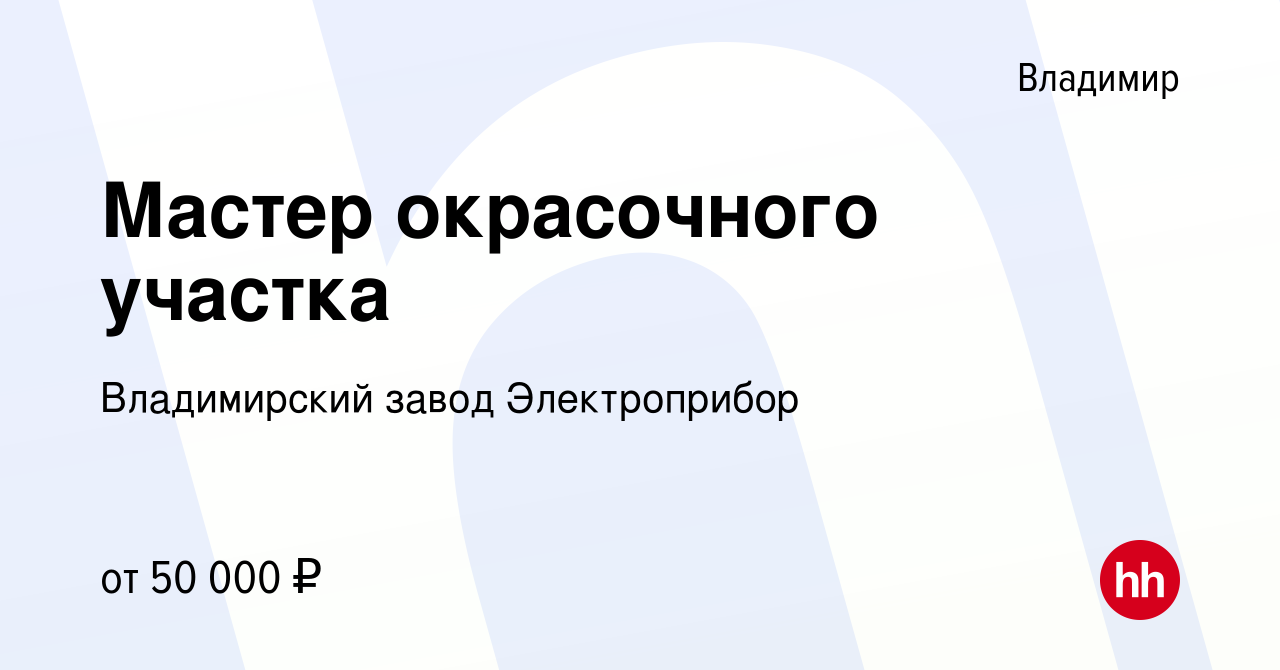 Вакансия Мастер окрасочного участка во Владимире, работа в компании  Владимирский завод Электроприбор (вакансия в архиве c 13 января 2024)