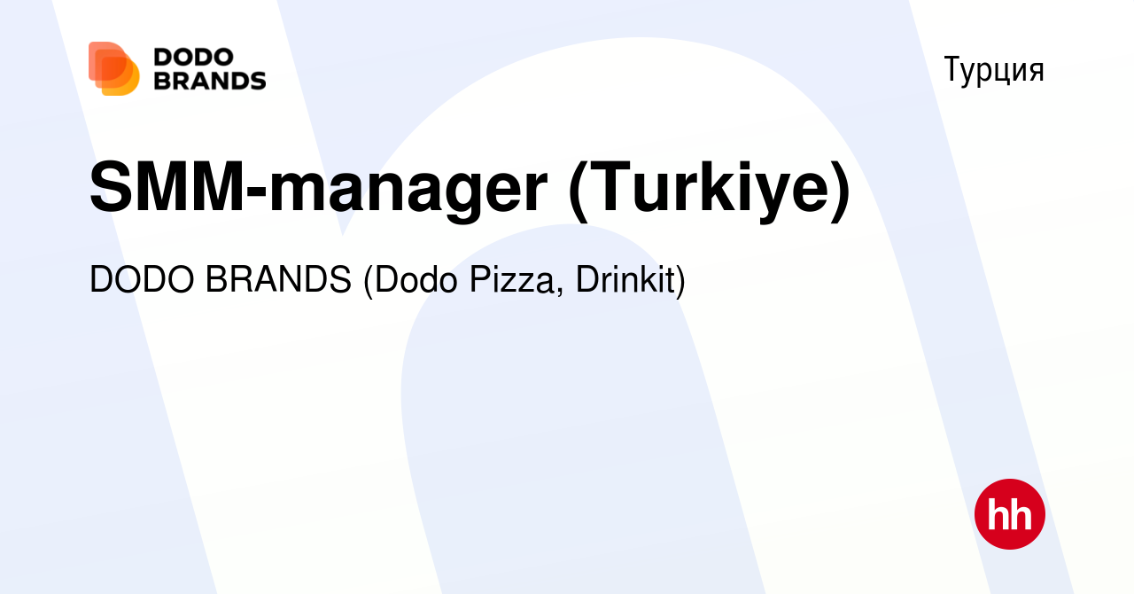 Вакансия SMM-manager (Turkiye) в Турции, работа в компании DODO BRANDS  (Dodo Pizza, Drinkit, Кебстер) (вакансия в архиве c 13 января 2024)