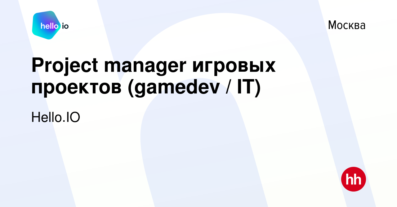 Вакансия Project manager игровых проектов (gamedev / IT) в Москве, работа в  компании Hello.IO (вакансия в архиве c 13 января 2024)