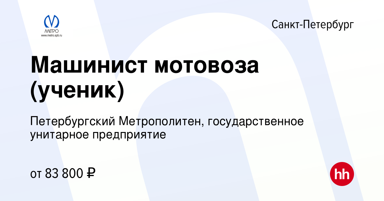 Вакансия Машинист мотовоза (ученик) в Санкт-Петербурге, работа в компании Петербургский  Метрополитен, государственное унитарное предприятие