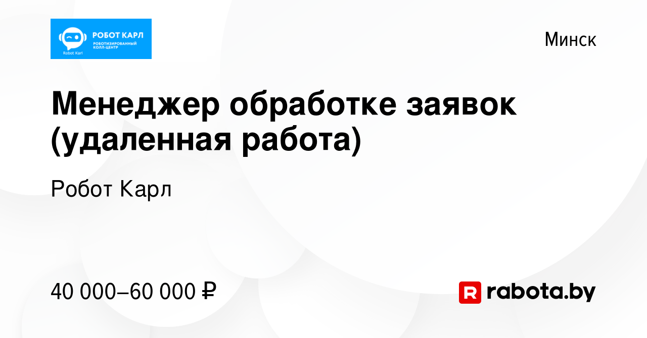 Вакансия Менеджер обработке заявок (удаленная работа) в Минске, работа