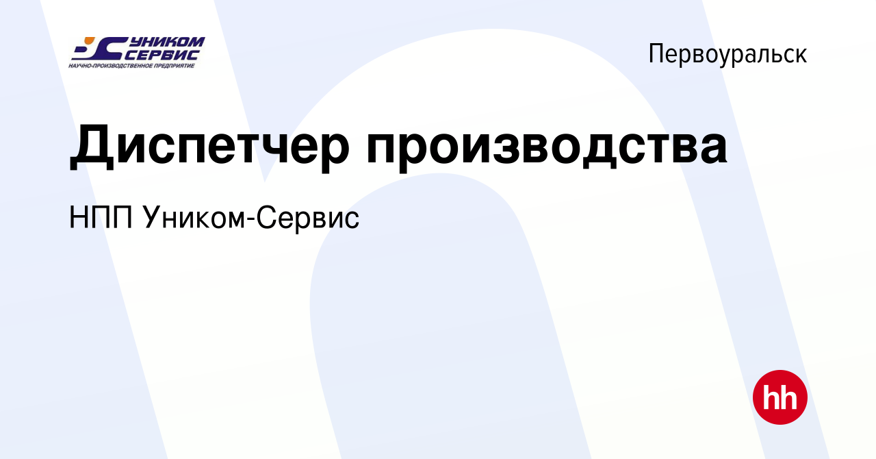 Вакансия Диспетчер производства в Первоуральске, работа в компании НПП  Уником-Сервис (вакансия в архиве c 25 января 2024)