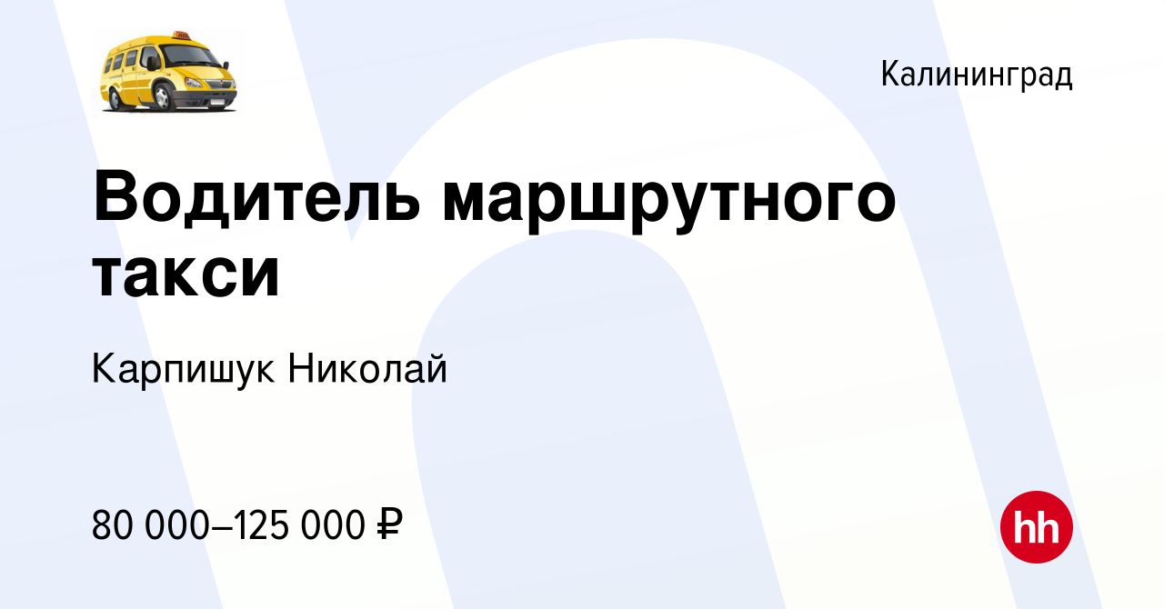 Вакансия Водитель маршрутного такси в Калининграде, работа в компании  Карпишук Николай (вакансия в архиве c 13 января 2024)