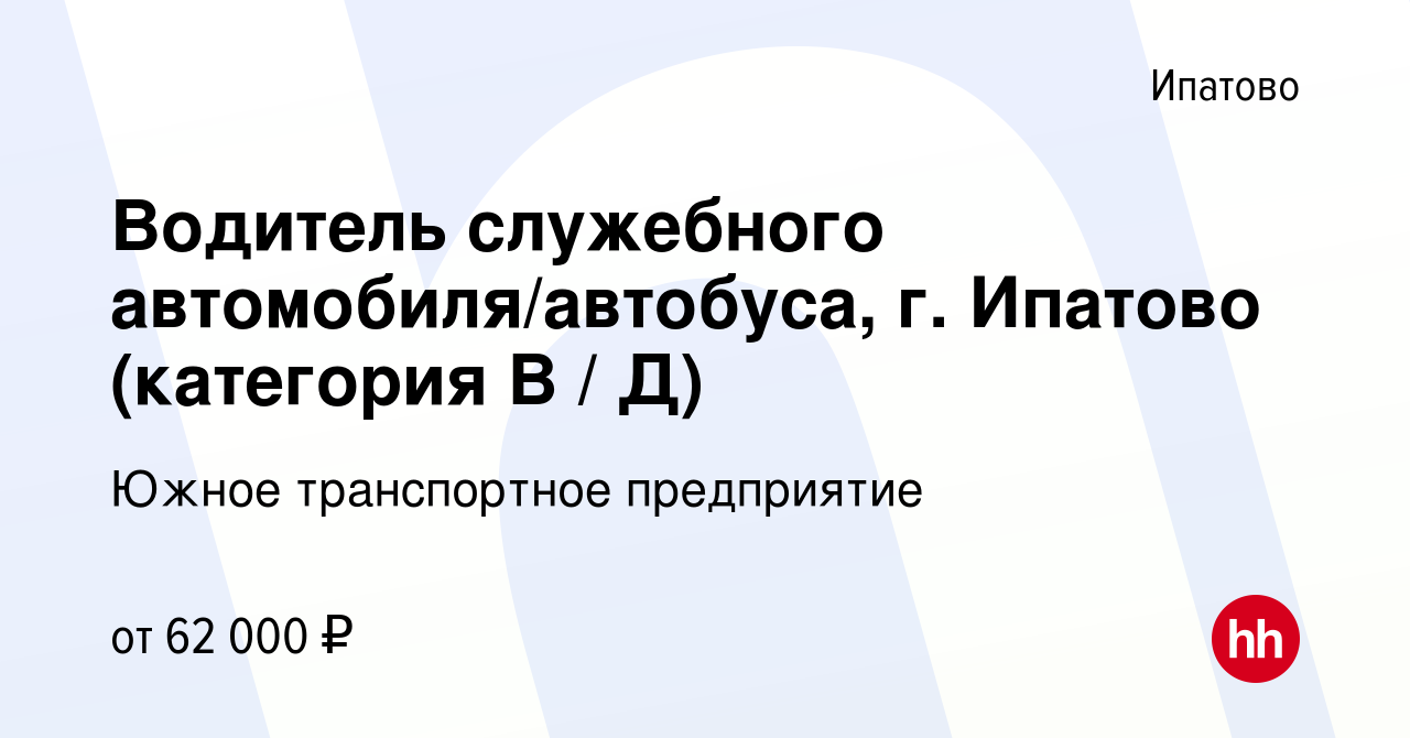 Вакансия Водитель служебного автомобиля/автобуса, г. Ипатово (категория В /  Д) в Ипатово, работа в компании Южное транспортное предприятие (вакансия в  архиве c 13 января 2024)