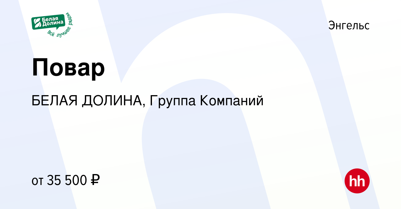 Вакансия Повар в Энгельсе, работа в компании БЕЛАЯ ДОЛИНА, Группа Компаний  (вакансия в архиве c 24 декабря 2023)