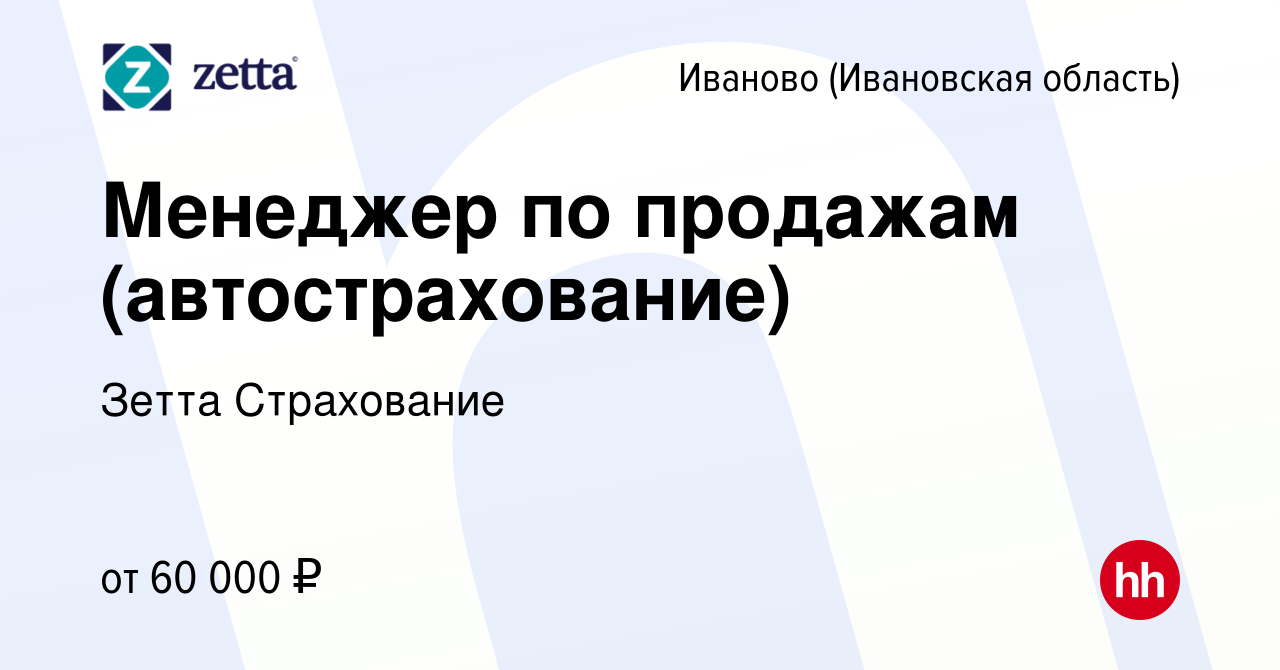 Вакансия Менеджер по продажам (автострахование) в Иваново, работа в  компании Зетта Страхование (вакансия в архиве c 25 декабря 2023)