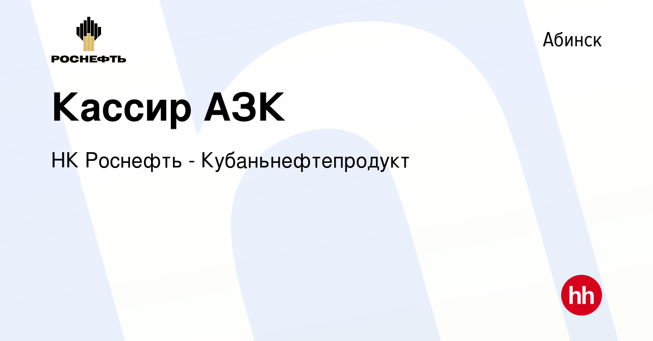 Вакансия Кассир АЗК в Абинске, работа в компании НК Роснефть -  Кубаньнефтепродукт (вакансия в архиве c 13 января 2024)