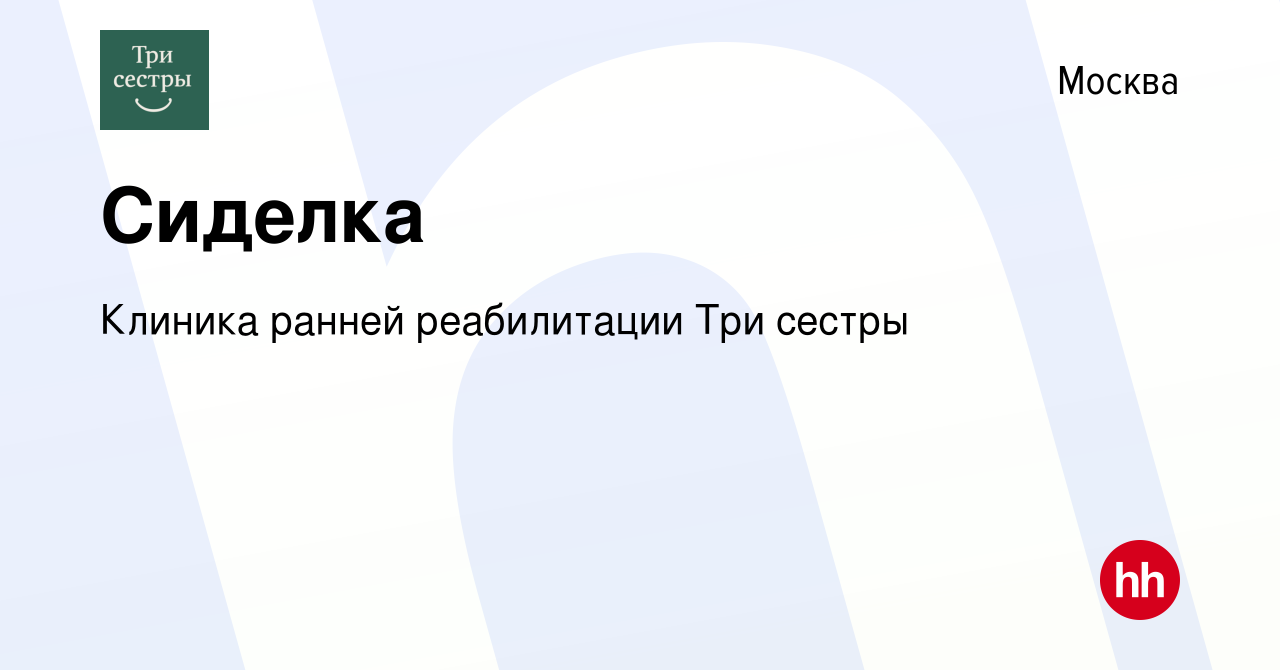 Вакансия Сиделка в Москве, работа в компании Клиника ранней реабилитации  Три сестры (вакансия в архиве c 6 ноября 2013)