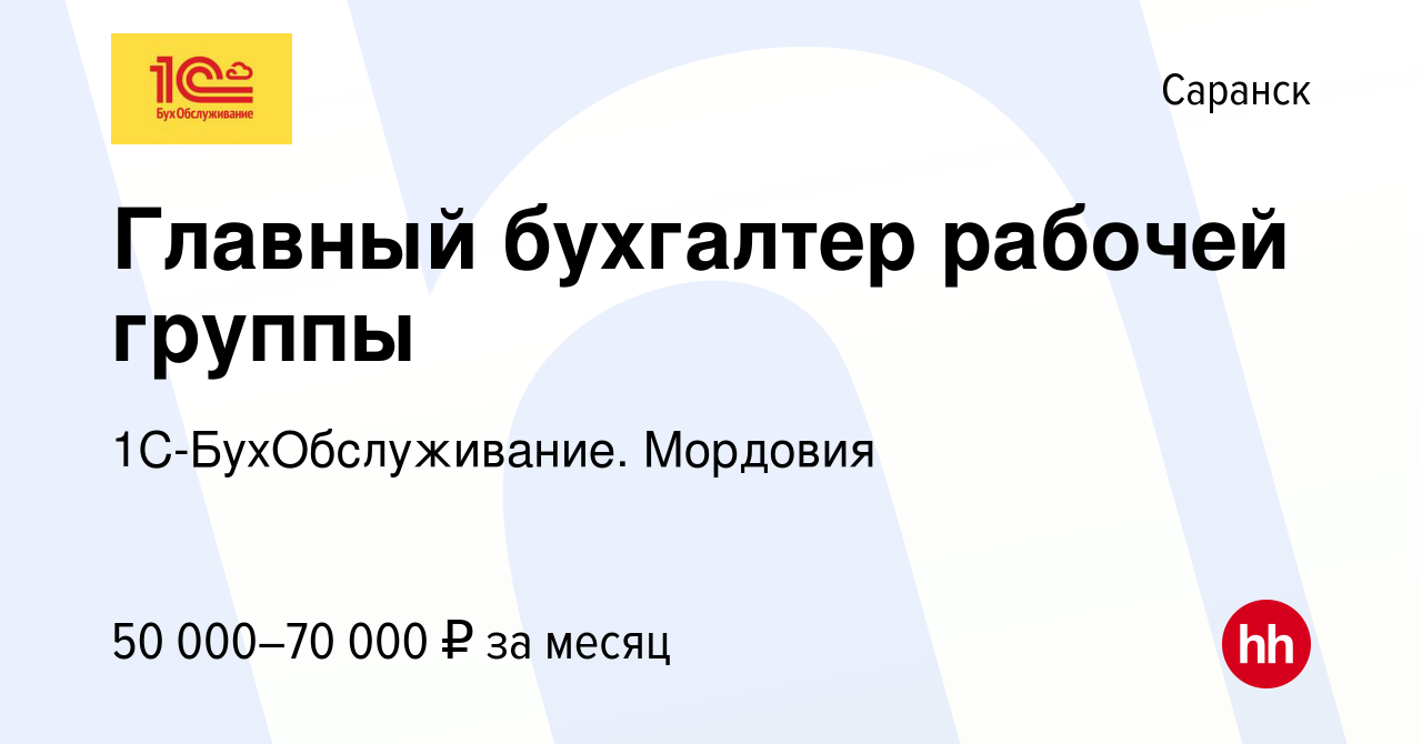 Вакансия Главный бухгалтер рабочей группы в Саранске, работа в компании 1С-БухОбслуживание.  Мордовия (вакансия в архиве c 13 января 2024)