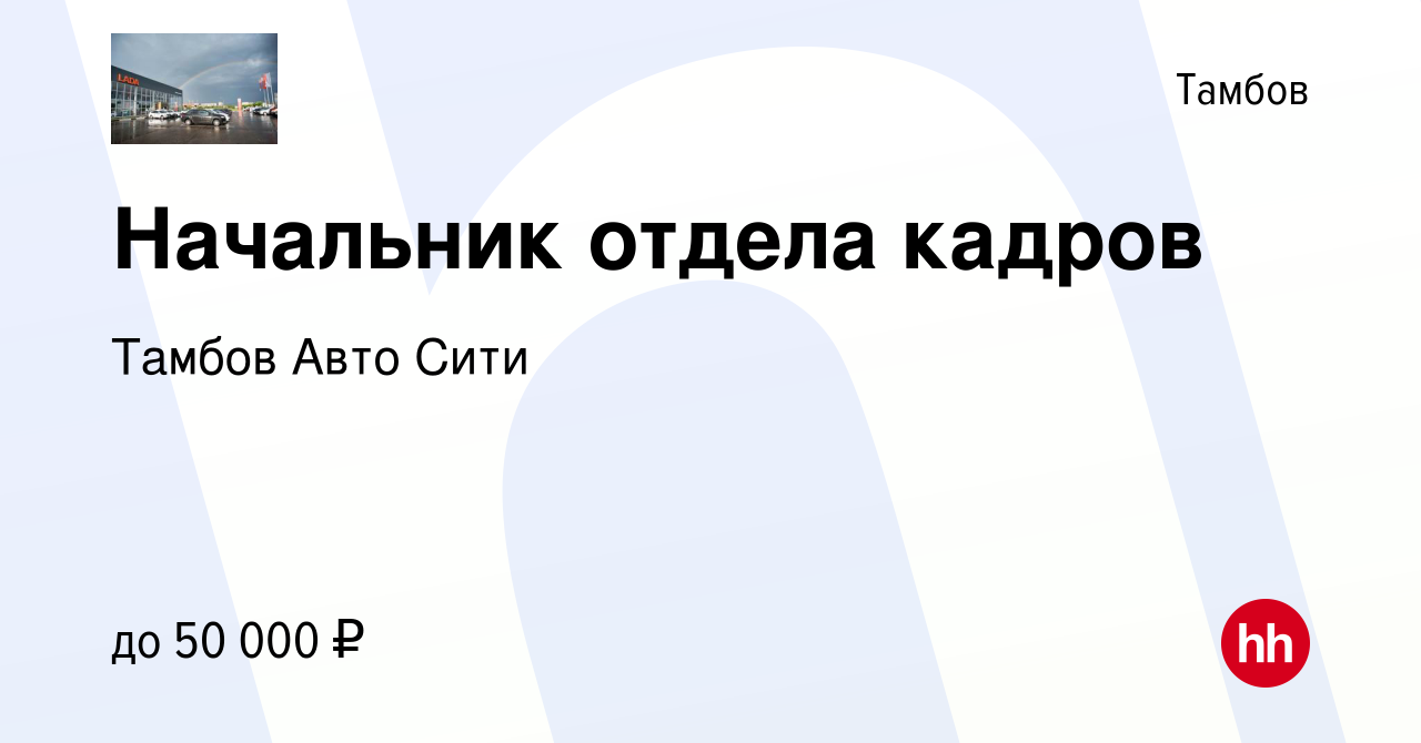 Вакансия Начальник отдела кадров в Тамбове, работа в компании Тамбов Авто  Сити (вакансия в архиве c 12 февраля 2024)