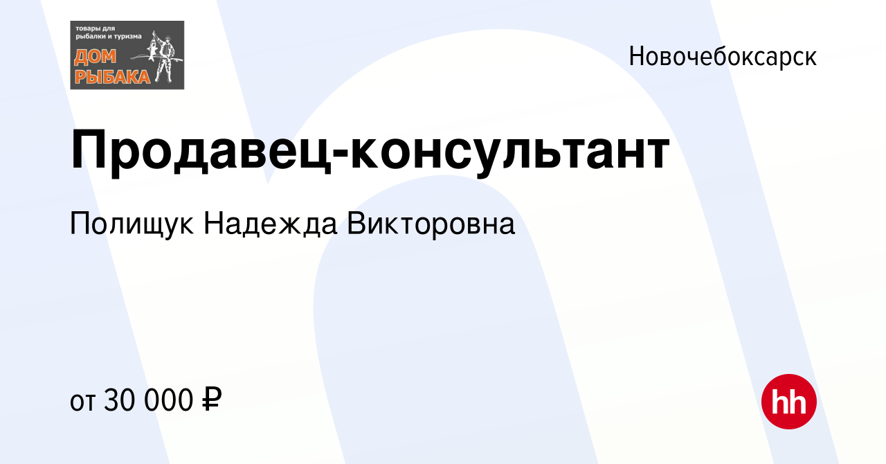 Вакансия Продавец-консультант в Новочебоксарске, работа в компании Полищук  Надежда Викторовна (вакансия в архиве c 13 января 2024)