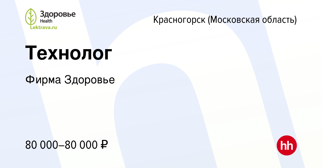 Вакансия Технолог в Красногорске, работа в компании Фирма Здоровье  (вакансия в архиве c 13 января 2024)