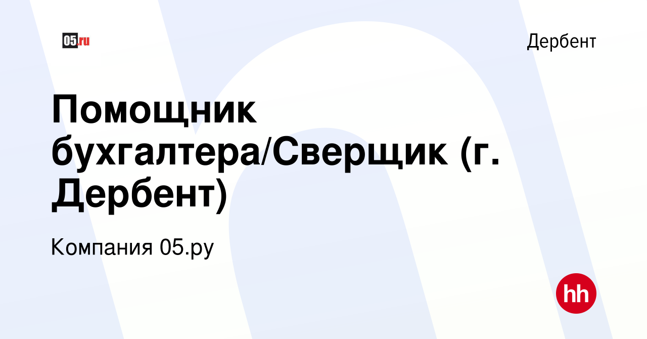 Вакансия Помощник бухгалтера/Сверщик (г. Дербент) в Дербенте, работа в  компании Компания 05.ру (вакансия в архиве c 13 января 2024)