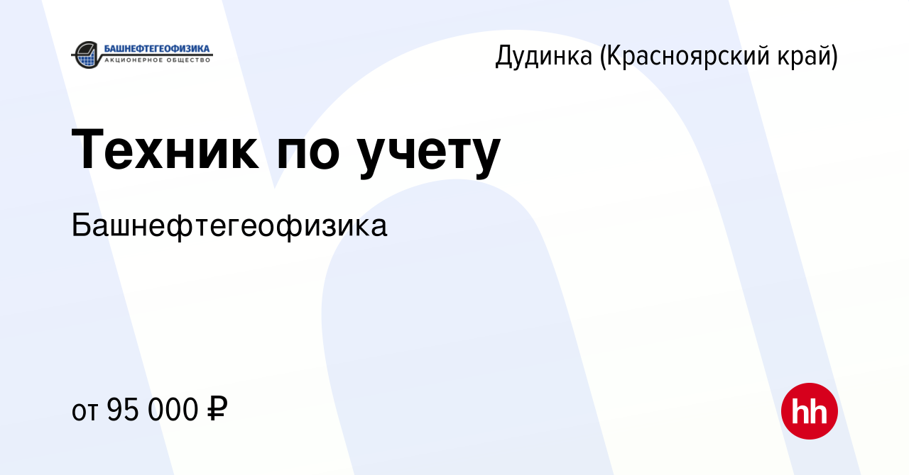 Вакансия Техник по учету в Дудинке, работа в компании Башнефтегеофизика  (вакансия в архиве c 13 января 2024)