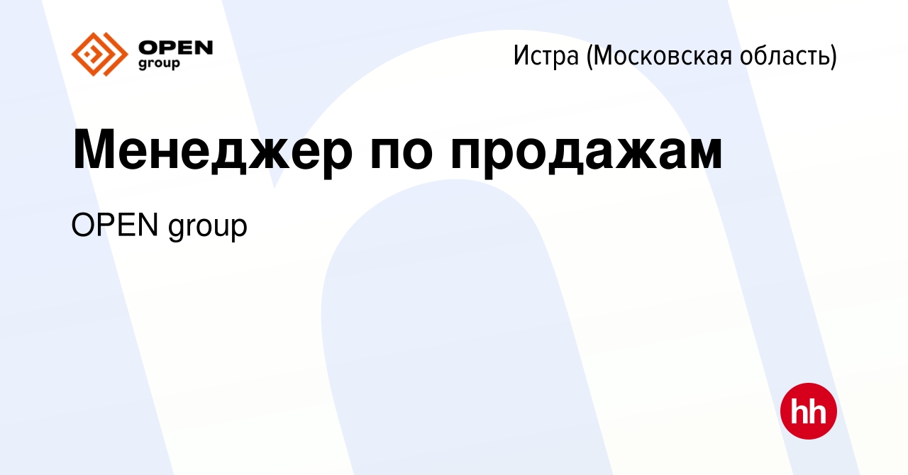 Вакансия Менеджер по продажам в Истре, работа в компании OPEN group  (вакансия в архиве c 13 января 2024)