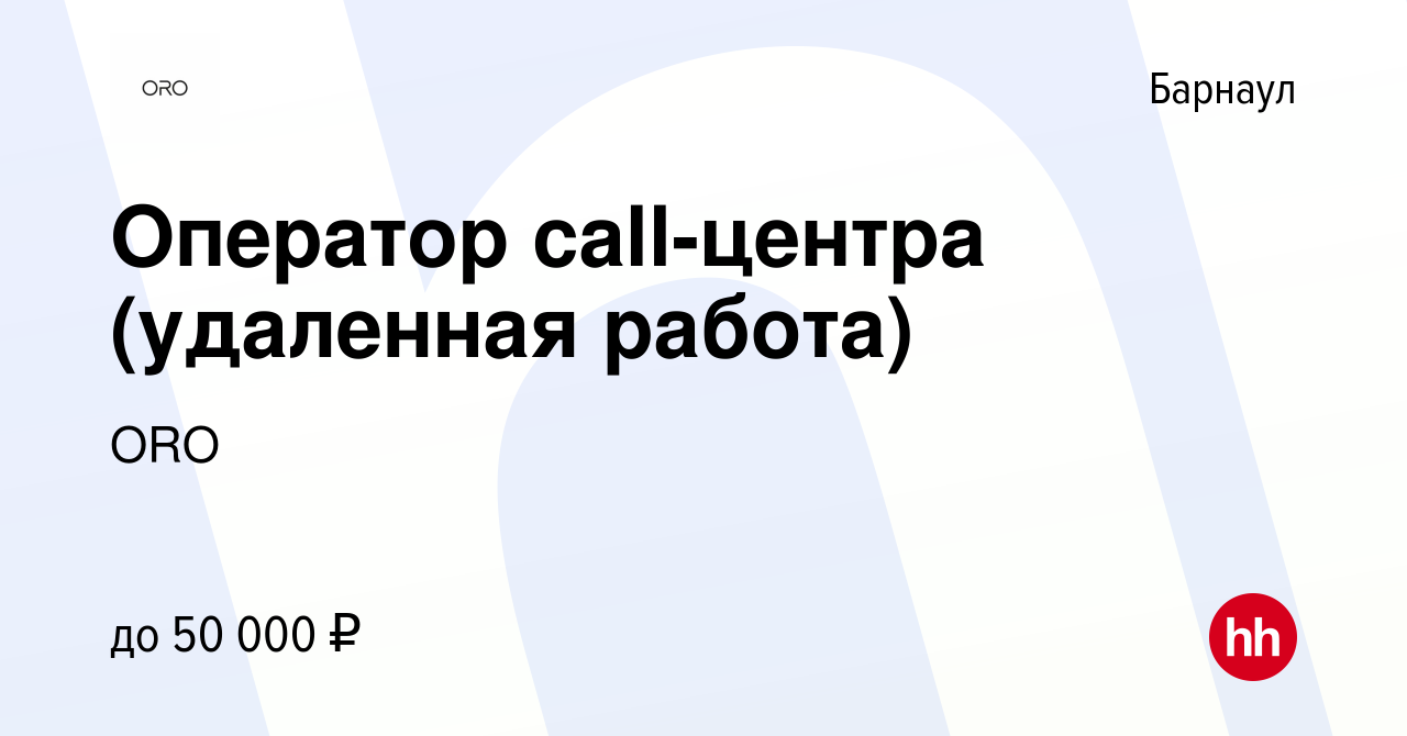 Вакансия Оператор call-центра (удаленная работа) в Барнауле, работа в  компании ORO (вакансия в архиве c 13 января 2024)