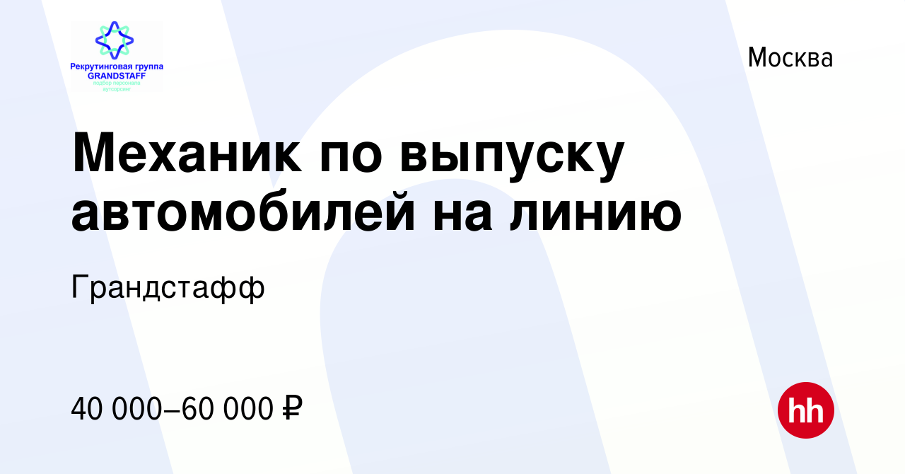 Вакансия Механик по выпуску автомобилей на линию в Москве, работа в  компании Грандстафф (вакансия в архиве c 13 января 2024)