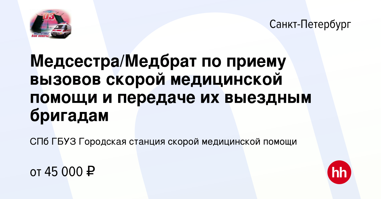 Вакансия Медсестра/Медбрат по приему вызовов скорой медицинской помощи и  передаче их выездным бригадам в Санкт-Петербурге, работа в компании СПб  ГБУЗ Городская станция скорой медицинской помощи (вакансия в архиве c 7  февраля 2024)