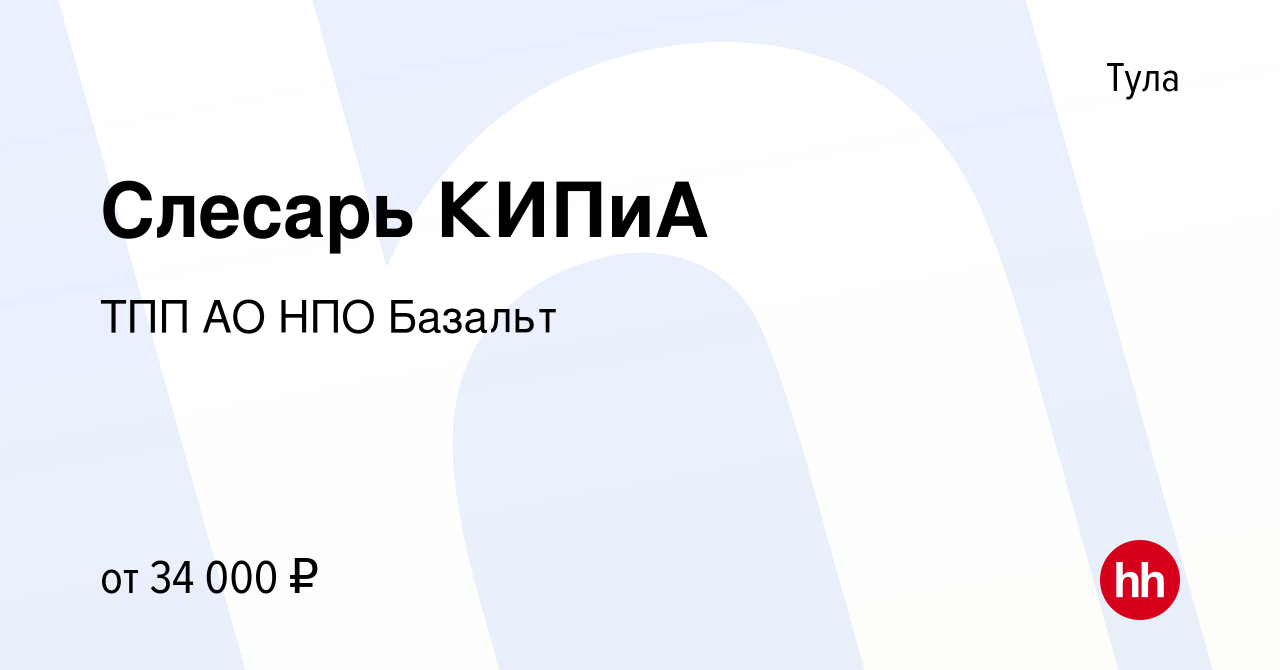 Вакансия Слесарь КИПиА в Туле, работа в компании ТПП АО НПО Базальт