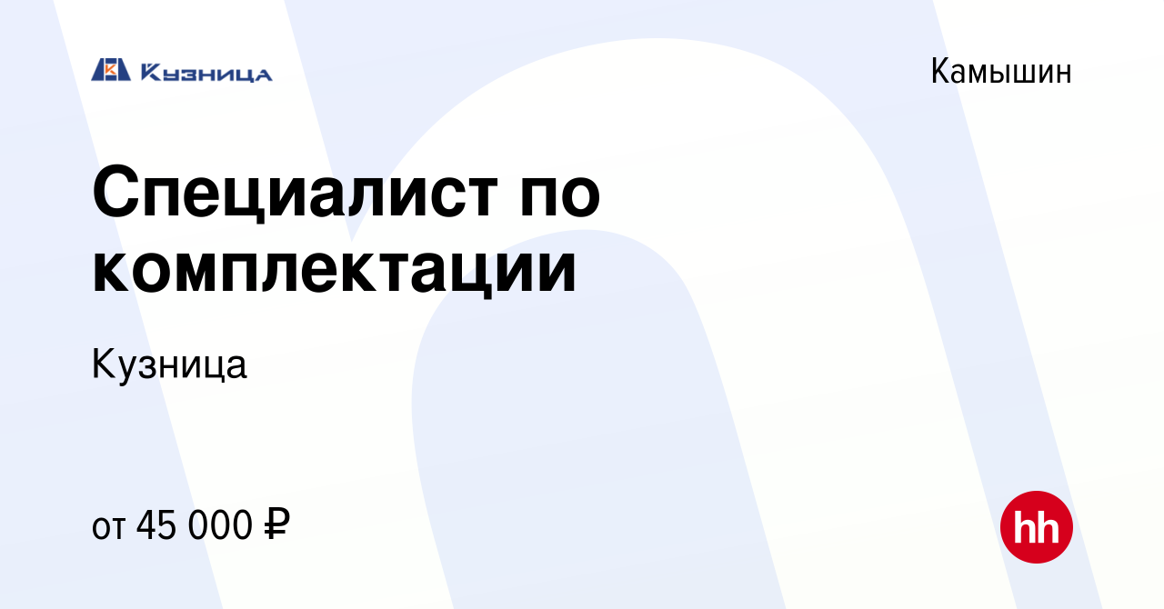 Вакансия Специалист по комплектации в Камышине, работа в компании Кузница  (вакансия в архиве c 7 декабря 2023)